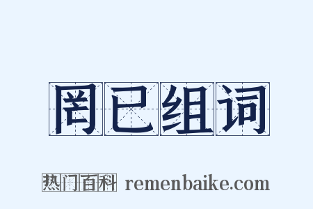 罔已组词是什么意思的图片